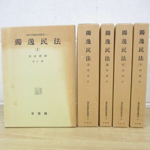 ▲01)【同梱不可】獨逸民法/全5巻セット/現代外国法典叢書/有斐閣/独逸/ドイツ/A