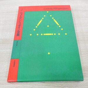 ^01)[ including in a package un- possible ]witogenshu Thai n complete set of works no. 2 volume / philosophy .../ large . pavilion bookstore /1978 year /A