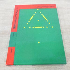 ▲01)【同梱不可】ウィトゲンシュタイン全集 第2巻/哲学的考察/大修館書店/1978年/A