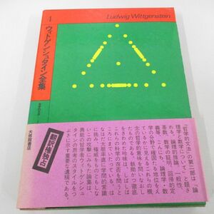 ●01)【同梱不可】ウィトゲンシュタイン全集 第4巻/哲学的文法2/大修館書店/1979年/A