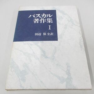 ●01)【同梱不可】パスカル著作集 第1巻/田辺保/教文館/1980年/A