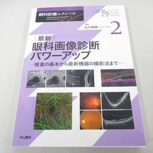 ●01)【同梱不可】最新 眼科画像診断パワーアップ/眼科診療エクレール2/辻川明孝/中山書店/2023年/A