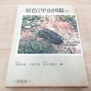 ^01)[ including in a package un- possible ]. color Japan . insect illustrated reference book 3/ Hoikusha. . color illustrated reference book 70/ black . good ./ Hoikusha / Showa era 60 year /A