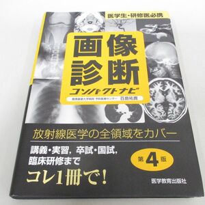 ●01)【同梱不可】画像診断コンパクトナビ 医学生・研修医必携/第4版/コンパクトナビシリース/百島祐貴/医学教育出版社/2018年/A