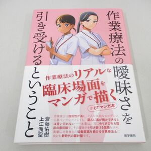 ●01)【同梱不可】作業療法の曖昧さを引き受けるということ/齋藤佑樹/上江洲聖/医学書院/2023年/A