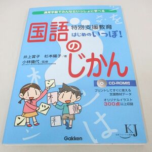 ●01)【同梱不可】特別支援教育 はじめのいっぽ！/国語のじかん/通常学級でみんなといっしょに学べる/CD付き/教育ジャーナル選書/学研/A