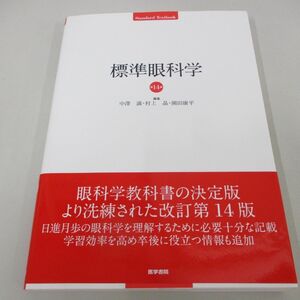 ●01)【同梱不可】標準眼科学 第14版/Standard textbook/中澤満/医学書院/2000年/A