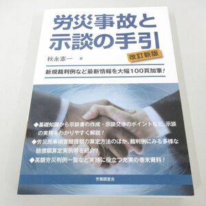 ●01)【同梱不可】労災事故と示談の手引 改訂新版/秋永憲一/労働調査会/平成30年/A