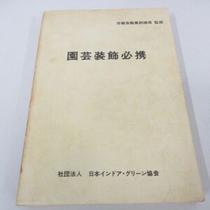 ●01)【同梱不可・非売品】園芸装飾必携/労働省職業訓練局/日本インドア・グリーン協会/昭和56年/A