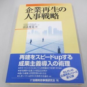 ●01)【同梱不可】企業再生の人事戦略/清水秀晃/金融財政事情研究会/平成16年/A