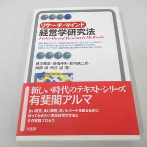 ●01)【同梱不可】リサーチ・マインド 経営学研究法/有斐閣アルマ/藤本隆宏/有斐閣/2005年/A