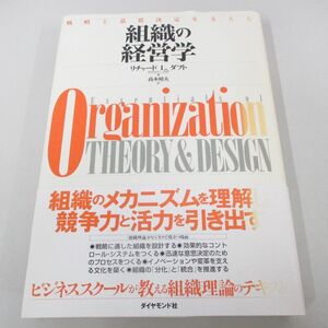 ●01)【同梱不可】組織の経営学 戦略と意思決定を支える/リチャード・L. ダフト/ダイヤモンド社/2002年/A