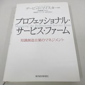 ●01)【同梱不可】プロフェッショナル・サービス・ファーム/知識創造企業のマネジメント/デービッド・マイスター/東洋経済新報社/A