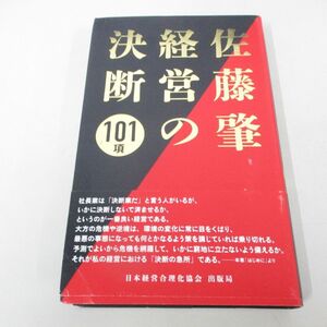 ●01)【同梱不可】佐藤肇 経営の決断101項/日本経営合理化協会出版局/2021年/A