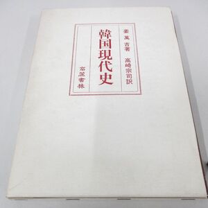 ●01)【同梱不可】韓国現代史/姜萬吉/高崎宗司/高麗書林/1985年/A