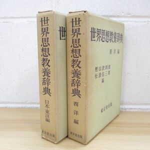 ▲01)【同梱不可】世界思想教養辞典/西洋編+日本・東洋編/2冊セット/東京堂出版/A