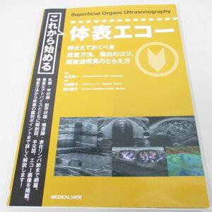 ●01)【同梱不可】これから始める体表エコー/白石周一/メジカルビュー社/2021年/A