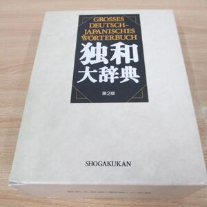 ▲01)【同梱不可】独和大辞典 第2版/岩崎英二郎/小学館/1998年/A