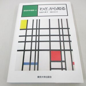 ●01)【同梱不可】認知科学選書 14/「わざ」から知る/生田久美子/東京大学出版会/1996年/A