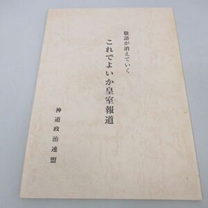 ●01)【同梱不可】これでよいか皇室報道 敬語が消えていく/神道政治連盟/平成11年/A