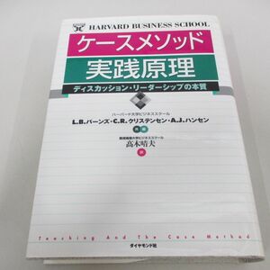 ▲01)【同梱不可】ケースメソッド 実践原理 ディスカッション・リーダーシップの本質/ルイス・B. バーン/ダイヤモンド社/2003年/A