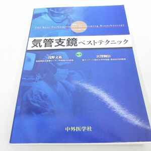 ●01)【同梱不可】気管支鏡ベストテクニック/浅野文祐/宮澤輝臣/中外医学社/2013年/A