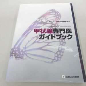 ●01)【同梱不可】甲状腺専門医ガイドブック/日本甲状腺学会/診断と治療社/2016年/A