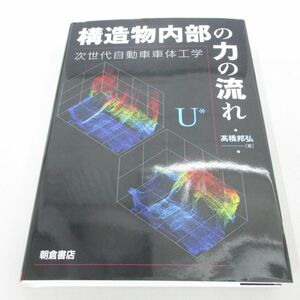 ●01)【同梱不可】構造物内部の力の流れ 次世代自動車車体工学/?橋邦弘/朝倉書店/2023年/A