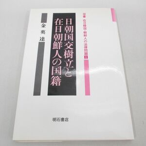 ●01)【同梱不可】日朝国交樹立と在日朝鮮人の国籍/双書在日韓国・朝鮮人の法律問題 1/金英達/明石書店/1992年/A