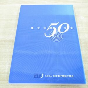 ▲01)【同梱不可】電子工業50年史/資料篇+通史篇+CD-ROM/日本電子機械工業会/1998年/A