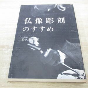 ▲01)【同梱不可】仏像彫刻のすすめ/松久朋琳/日貿出版社/昭和48年/A