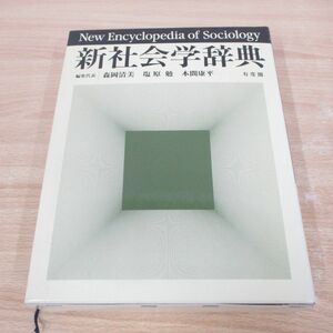 ▲01)【同梱不可】新社会学辞典/森岡清美/有斐閣/2002年/A