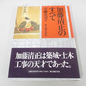 ●01)【同梱不可】加藤清正のすべて/安藤英男/新人物往来社/1993年/A