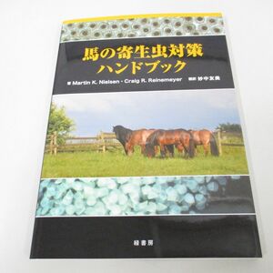 ●01)【同梱不可】馬の寄生虫対策ハンドブック/Martin K. Nielsen/緑書房/2019年/A