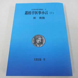 ●01)【同梱不可】近世漢方医学書集成 18/叢桂亭医事小言 1/原南陽/名著出版/オンデマンド版/2011年/A