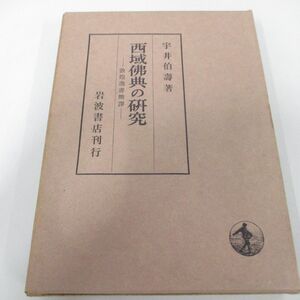 ●01)【同梱不可】西域仏典の研究 敦煌逸書簡訳/宇井伯寿/岩波書店/昭和44年/A