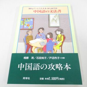 ●01)【同梱不可】Why？にこたえるはじめての中国語の文法書/相原茂/同学社/2013年/A