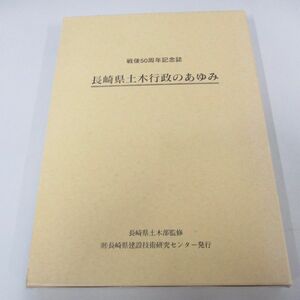 ▲01)【同梱不可】長崎県土木行政のあゆみ 戦後50周年記念誌/長崎県建設技術研究センター/平成11年/A