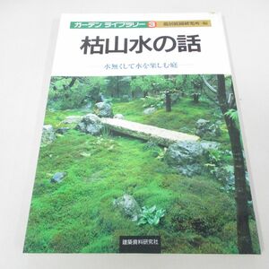 ●01)【同梱不可】枯山水の話 水無くして水を楽しむ庭/ガーデンライブラリー 3/龍居庭園研究所/1991年/A