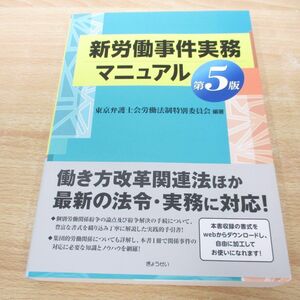 ▲01)【同梱不可】新労働事件実務マニュアル/第5版/東京弁護士会労働法制特別委員会/ぎょうせい/2020年/A