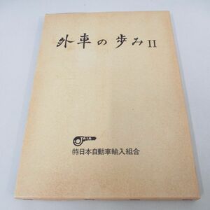 ●01)【同梱不可】外車の歩み 2/日本自動車輸入組合/昭和61年/A