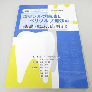 ●01)【同梱不可】カリソルブ療法とペリソルブ療法の基礎と臨床、応用まで/ピーター・リングストロム/THC/2023年/A