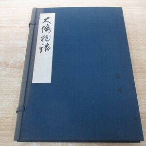 ▲01)【同梱不可・限定1500部】大和物語 蓬左文庫本/複刻日本古典文学館/2冊+解題入り/昭和52年/A