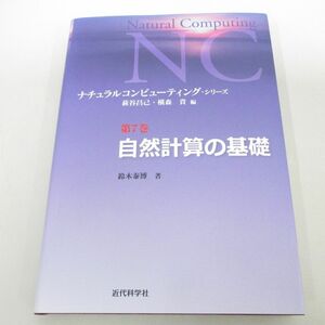 ●01)【同梱不可】自然計算の基礎/ナチュラルコンピューティング・シリーズ/鈴木泰博/近代科学社/2023年/A