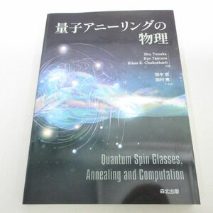 ●01)【同梱不可】量子アニーリングの物理/田中宗/田村亮/森北出版/2023年/A