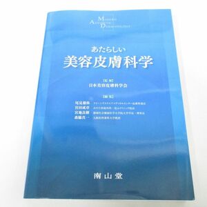 ●01)【同梱不可】あたらしい美容皮膚科学/日本美容皮膚科学会/尾見徳弥/南山堂/2022年/A