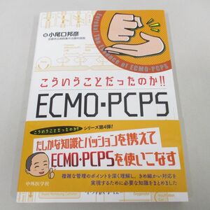 ●01)【同梱不可】こういうことだったのか!! ECMO・PCPS/小尾口邦彦/中外医学社/2022年/A