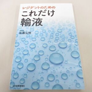 ●01)【同梱不可】レジデントのための これだけ輸液/佐藤弘明/日本医事新報社/2022年/A