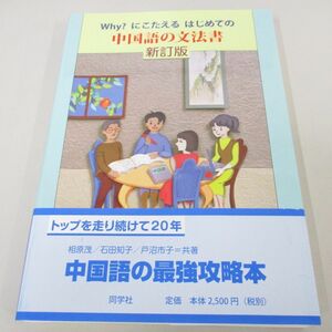 ●01)【同梱不可】why？にこたえるはじめての中国語の文法書/新訂版/相原茂/同学社/2019年/A