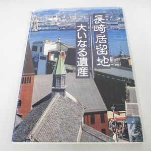 ●01)【同梱不可】長崎居留地 大いなる遺産/平成2年/A